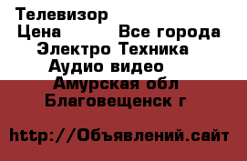 Телевизор Sony kv-29fx20r › Цена ­ 500 - Все города Электро-Техника » Аудио-видео   . Амурская обл.,Благовещенск г.